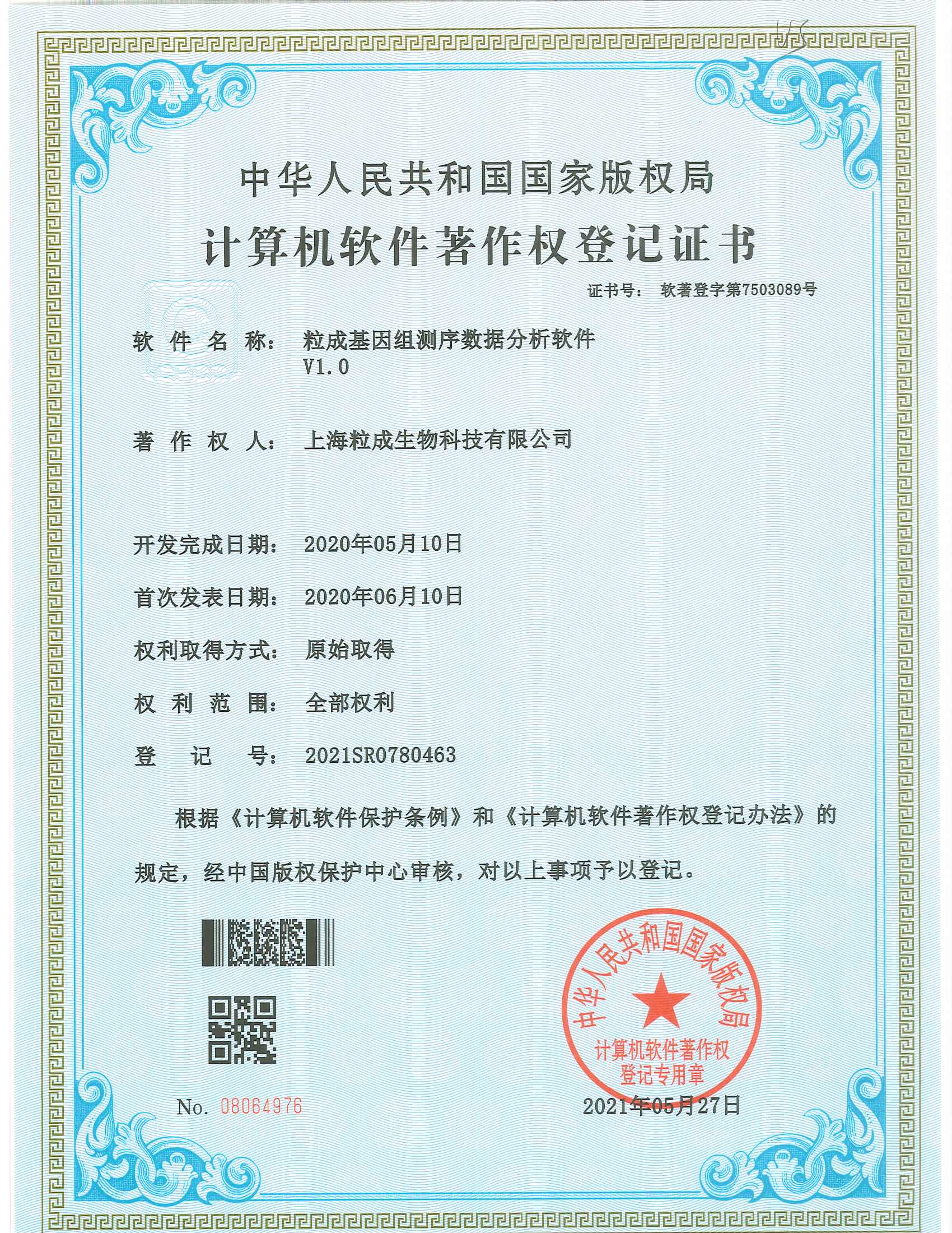 粒成基因组测序数据分析软件V1.0